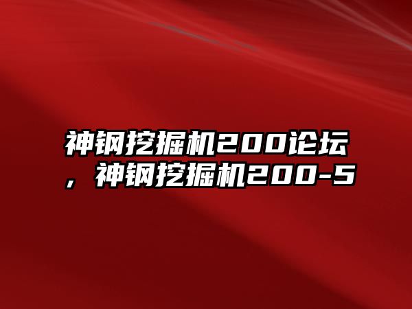 神鋼挖掘機200論壇，神鋼挖掘機200-5