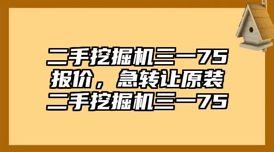 二手挖掘機(jī)三一75報(bào)價(jià)，急轉(zhuǎn)讓原裝二手挖掘機(jī)三一75