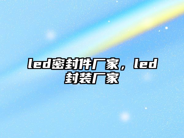 led密封件廠家，led封裝廠家