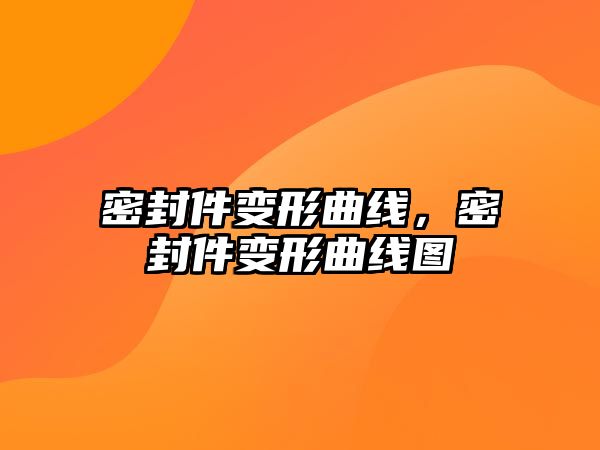 密封件變形曲線，密封件變形曲線圖