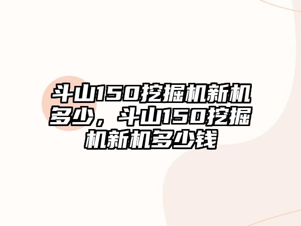 斗山150挖掘機新機多少，斗山150挖掘機新機多少錢