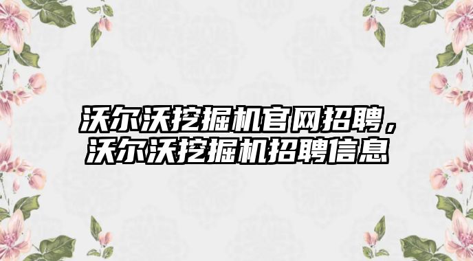 沃爾沃挖掘機官網(wǎng)招聘，沃爾沃挖掘機招聘信息