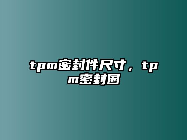 tpm密封件尺寸，tpm密封圈