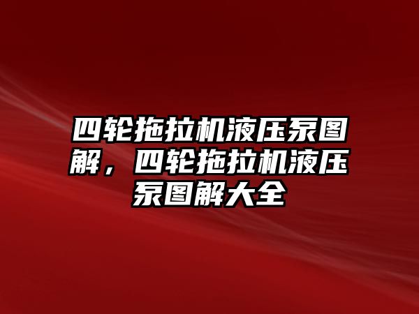 四輪拖拉機液壓泵圖解，四輪拖拉機液壓泵圖解大全