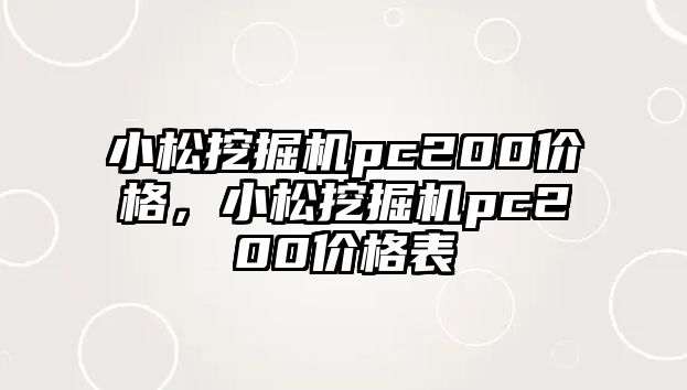 小松挖掘機(jī)pc200價格，小松挖掘機(jī)pc200價格表