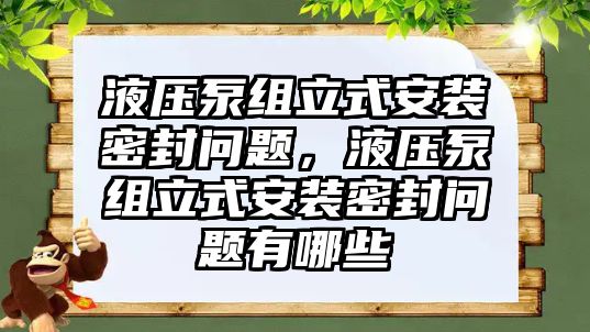 液壓泵組立式安裝密封問題，液壓泵組立式安裝密封問題有哪些