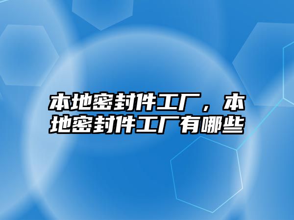 本地密封件工廠，本地密封件工廠有哪些