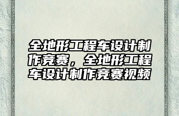 全地形工程車設計制作競賽，全地形工程車設計制作競賽視頻