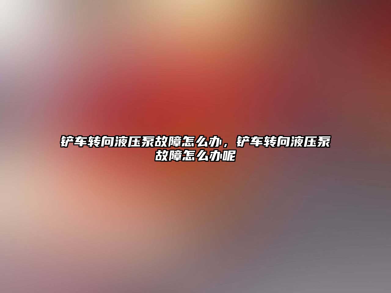 鏟車轉向液壓泵故障怎么辦，鏟車轉向液壓泵故障怎么辦呢