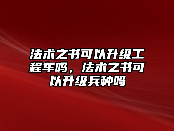 法術之書可以升級工程車嗎，法術之書可以升級兵種嗎