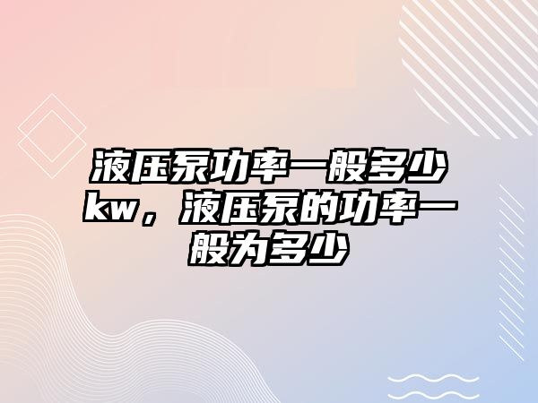 液壓泵功率一般多少kw，液壓泵的功率一般為多少