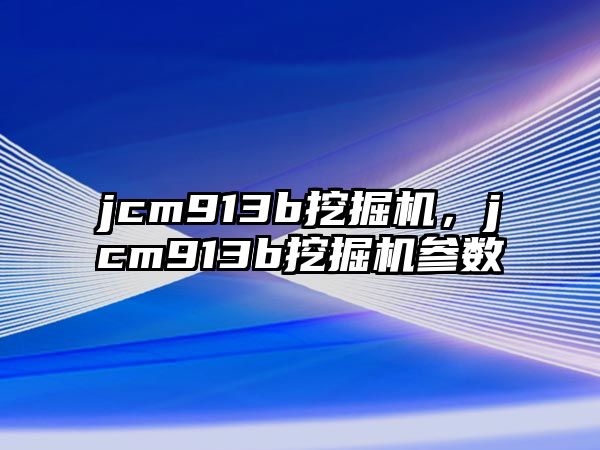 jcm913b挖掘機(jī)，jcm913b挖掘機(jī)參數(shù)