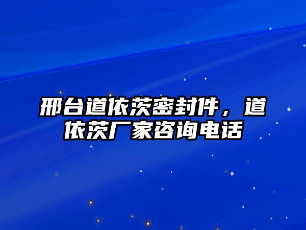 邢臺(tái)道依茨密封件，道依茨廠家咨詢電話