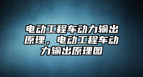 電動工程車動力輸出原理，電動工程車動力輸出原理圖