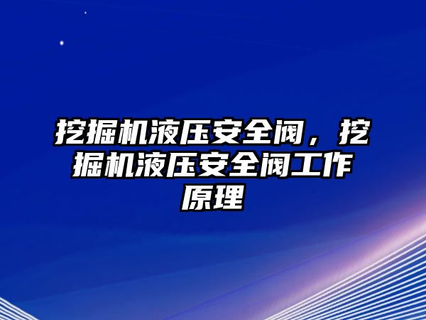 挖掘機液壓安全閥，挖掘機液壓安全閥工作原理