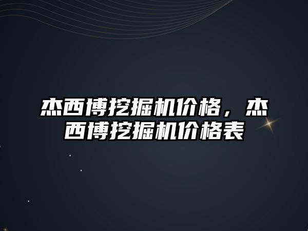 杰西博挖掘機價格，杰西博挖掘機價格表