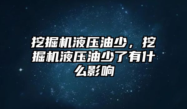 挖掘機液壓油少，挖掘機液壓油少了有什么影響