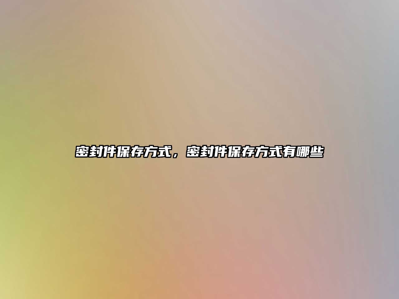 密封件保存方式，密封件保存方式有哪些