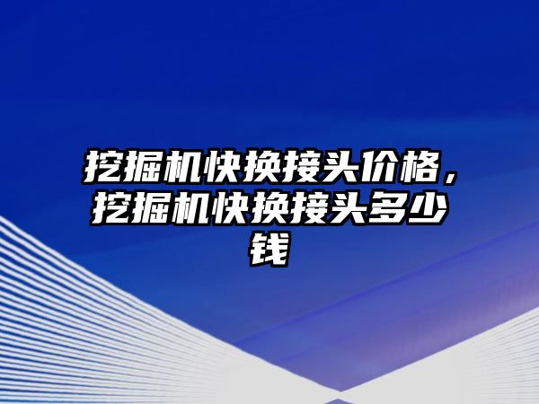 挖掘機快換接頭價格，挖掘機快換接頭多少錢