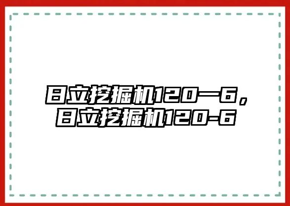 日立挖掘機(jī)120一6，日立挖掘機(jī)120-6