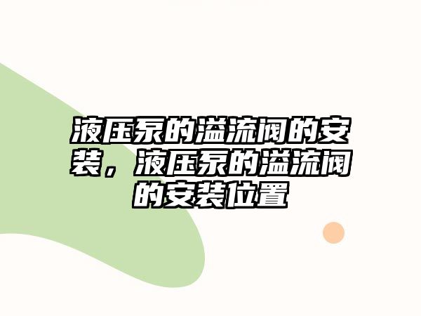 液壓泵的溢流閥的安裝，液壓泵的溢流閥的安裝位置