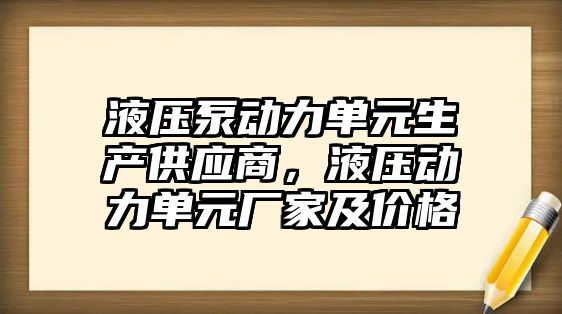 液壓泵動力單元生產(chǎn)供應(yīng)商，液壓動力單元廠家及價格