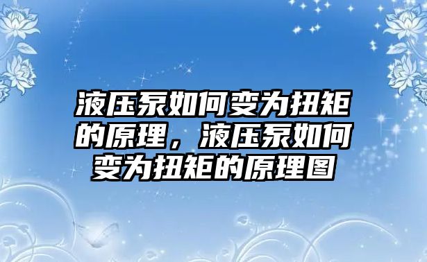 液壓泵如何變?yōu)榕ぞ氐脑?，液壓泵如何變?yōu)榕ぞ氐脑韴D