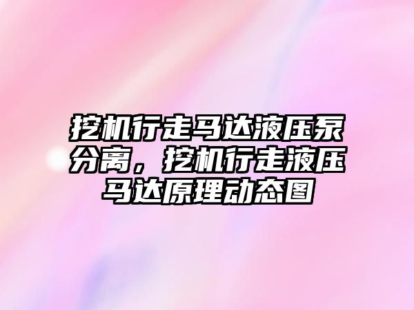 挖機行走馬達液壓泵分離，挖機行走液壓馬達原理動態(tài)圖