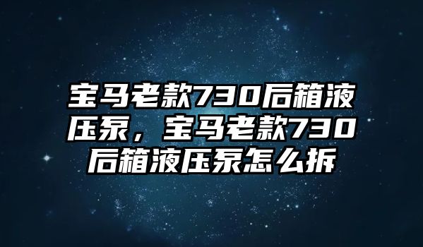 寶馬老款730后箱液壓泵，寶馬老款730后箱液壓泵怎么拆