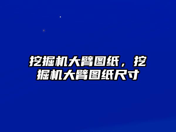 挖掘機大臂圖紙，挖掘機大臂圖紙尺寸