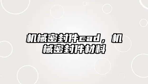 機(jī)械密封件cad，機(jī)械密封件材料