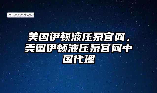 美國(guó)伊頓液壓泵官網(wǎng)，美國(guó)伊頓液壓泵官網(wǎng)中國(guó)代理