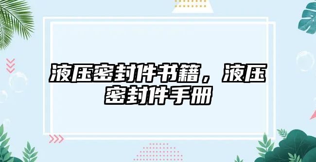 液壓密封件書(shū)籍，液壓密封件手冊(cè)