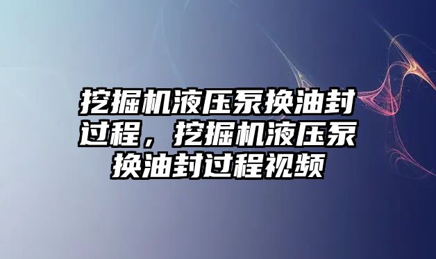 挖掘機(jī)液壓泵換油封過程，挖掘機(jī)液壓泵換油封過程視頻