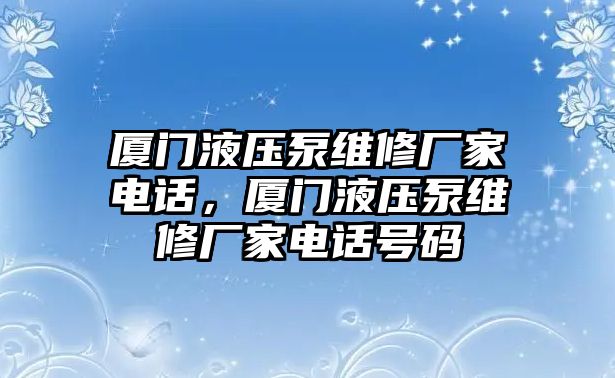 廈門(mén)液壓泵維修廠家電話，廈門(mén)液壓泵維修廠家電話號(hào)碼