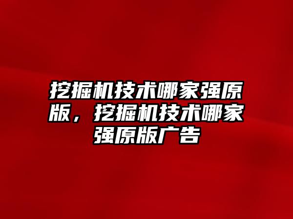 挖掘機技術(shù)哪家強原版，挖掘機技術(shù)哪家強原版廣告