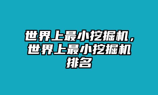 世界上最小挖掘機，世界上最小挖掘機排名