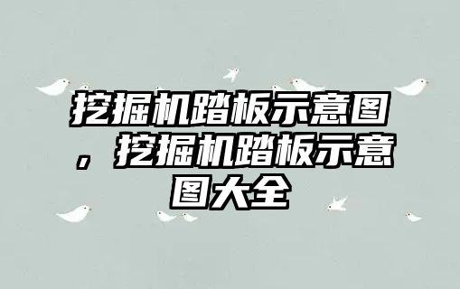 挖掘機踏板示意圖，挖掘機踏板示意圖大全