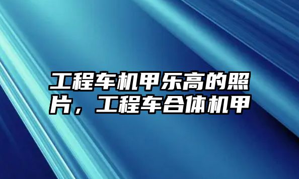 工程車機甲樂高的照片，工程車合體機甲