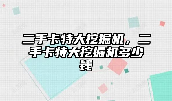 二手卡特大挖掘機，二手卡特大挖掘機多少錢