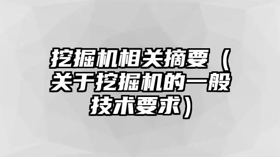 挖掘機相關摘要（關于挖掘機的一般技術要求）