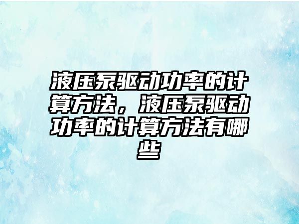 液壓泵驅(qū)動功率的計算方法，液壓泵驅(qū)動功率的計算方法有哪些