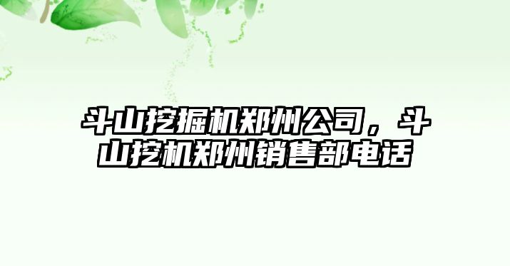 斗山挖掘機鄭州公司，斗山挖機鄭州銷售部電話