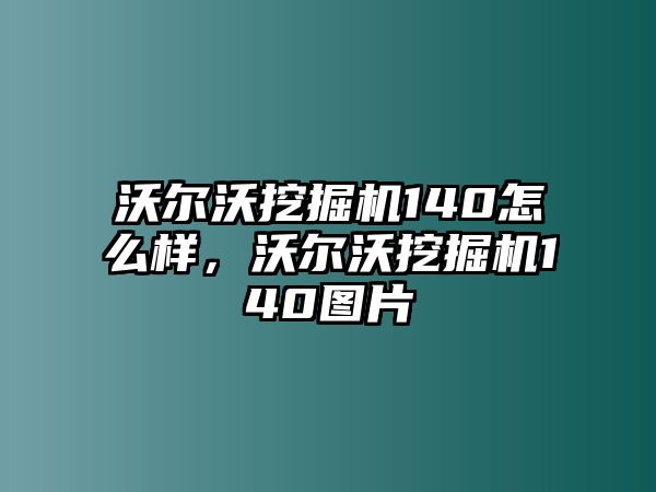 沃爾沃挖掘機(jī)140怎么樣，沃爾沃挖掘機(jī)140圖片