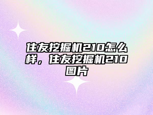 住友挖掘機210怎么樣，住友挖掘機210圖片