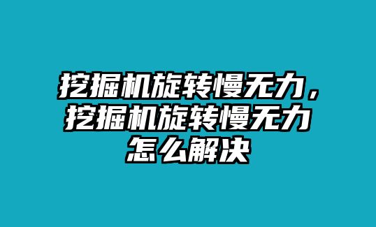 挖掘機(jī)旋轉(zhuǎn)慢無(wú)力，挖掘機(jī)旋轉(zhuǎn)慢無(wú)力怎么解決