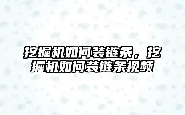 挖掘機(jī)如何裝鏈條，挖掘機(jī)如何裝鏈條視頻