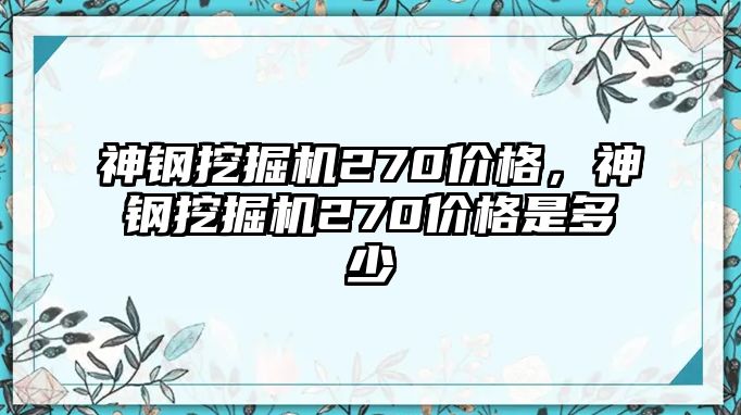 神鋼挖掘機(jī)270價(jià)格，神鋼挖掘機(jī)270價(jià)格是多少