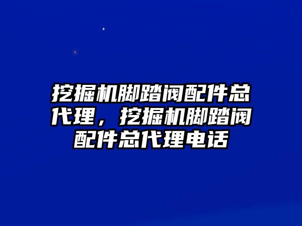 挖掘機腳踏閥配件總代理，挖掘機腳踏閥配件總代理電話