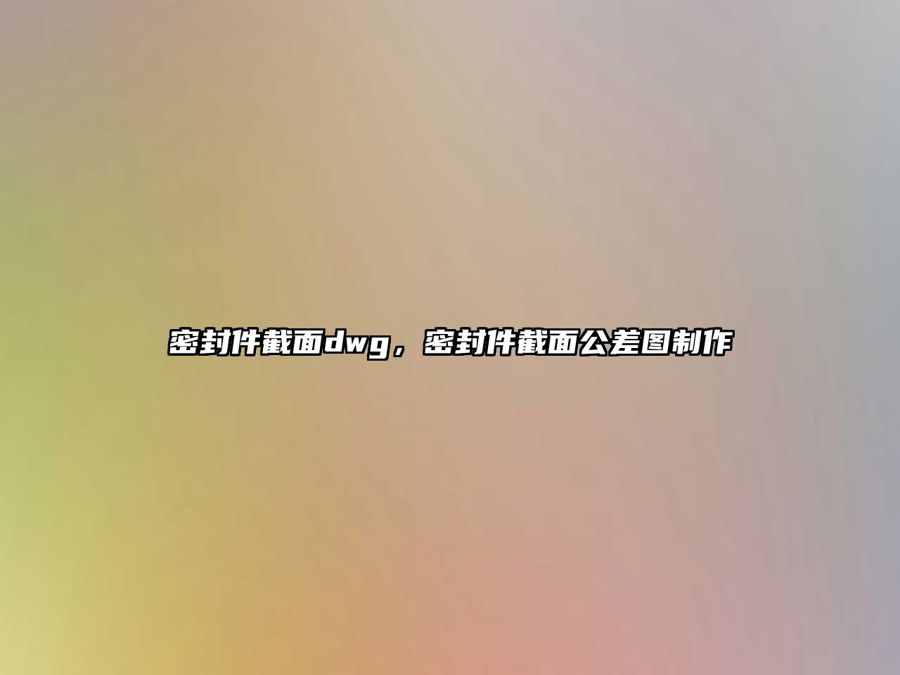 密封件截面dwg，密封件截面公差圖制作